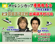 今垣光太郎選手SGチャレンジカップ優勝報告会&賞金王壮行会