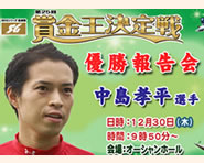 中島孝平選手SG第25回賞金王決定戦優勝